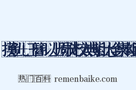 摸鱼儿+玉簪+以上周泳先校大典紫山大全集本组词是什么意思的图片